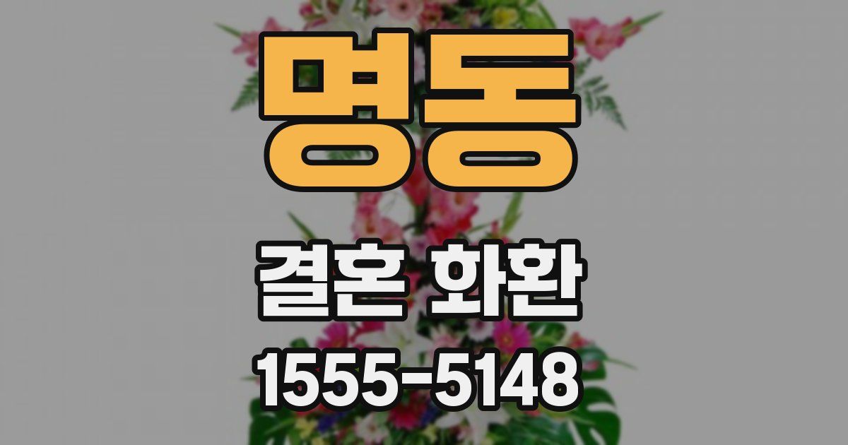 명동 결혼 화환