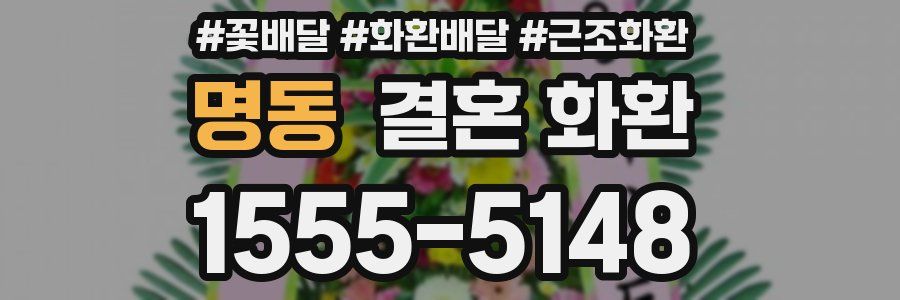 명동 결혼 화환