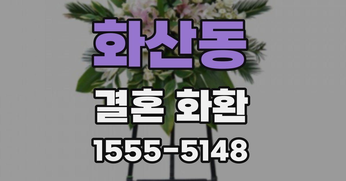 화산동 결혼 화환