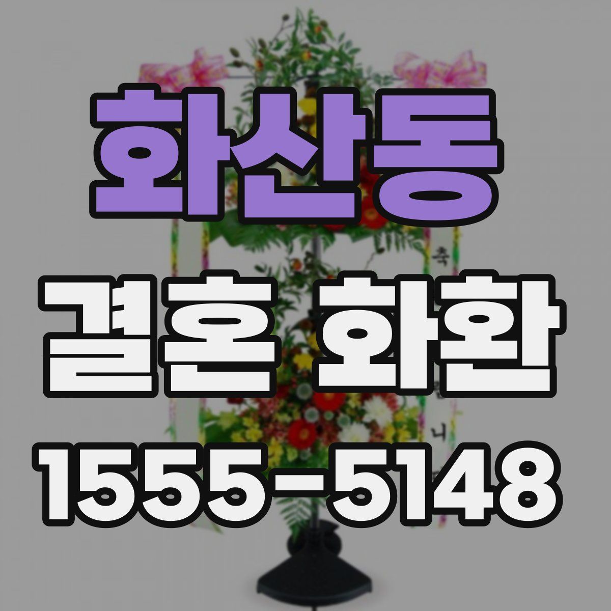화산동 결혼 화환