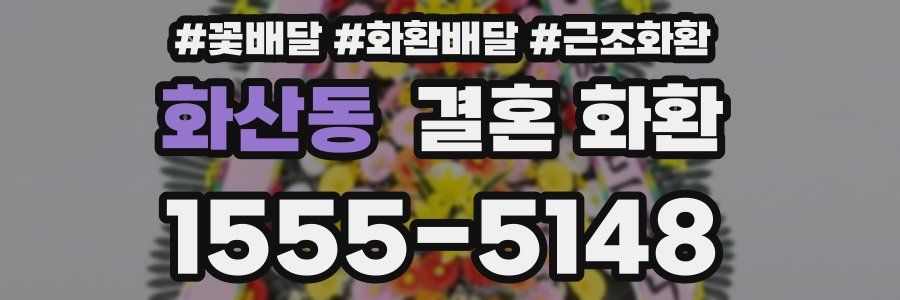 화산동 결혼 화환