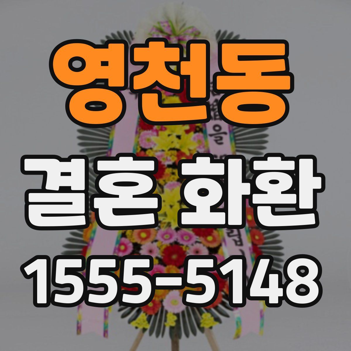 영천동 결혼 화환