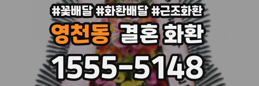 영천동 결혼 화환