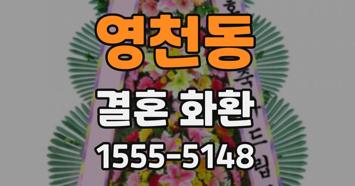 영천동 결혼 화환