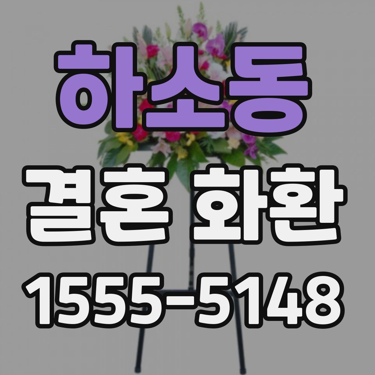 하소동 결혼 화환