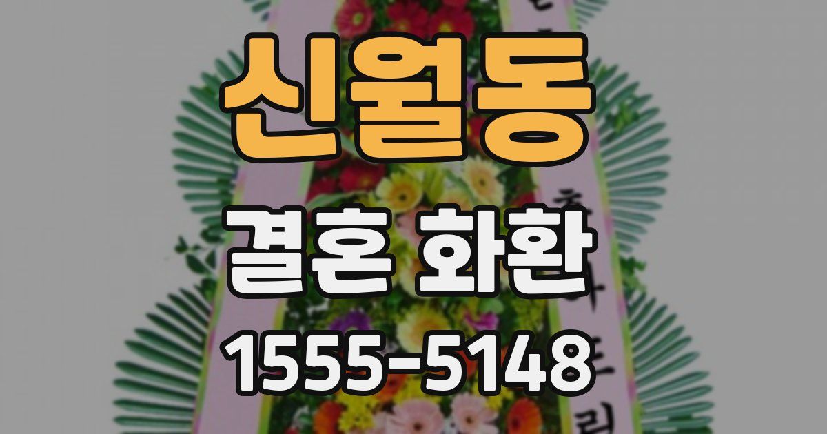 신월동 결혼 화환