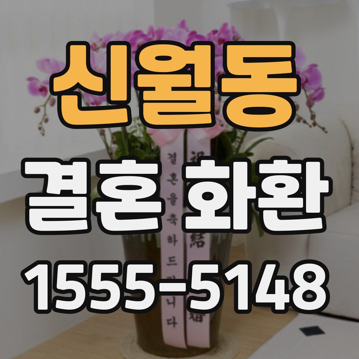 신월동 결혼 화환