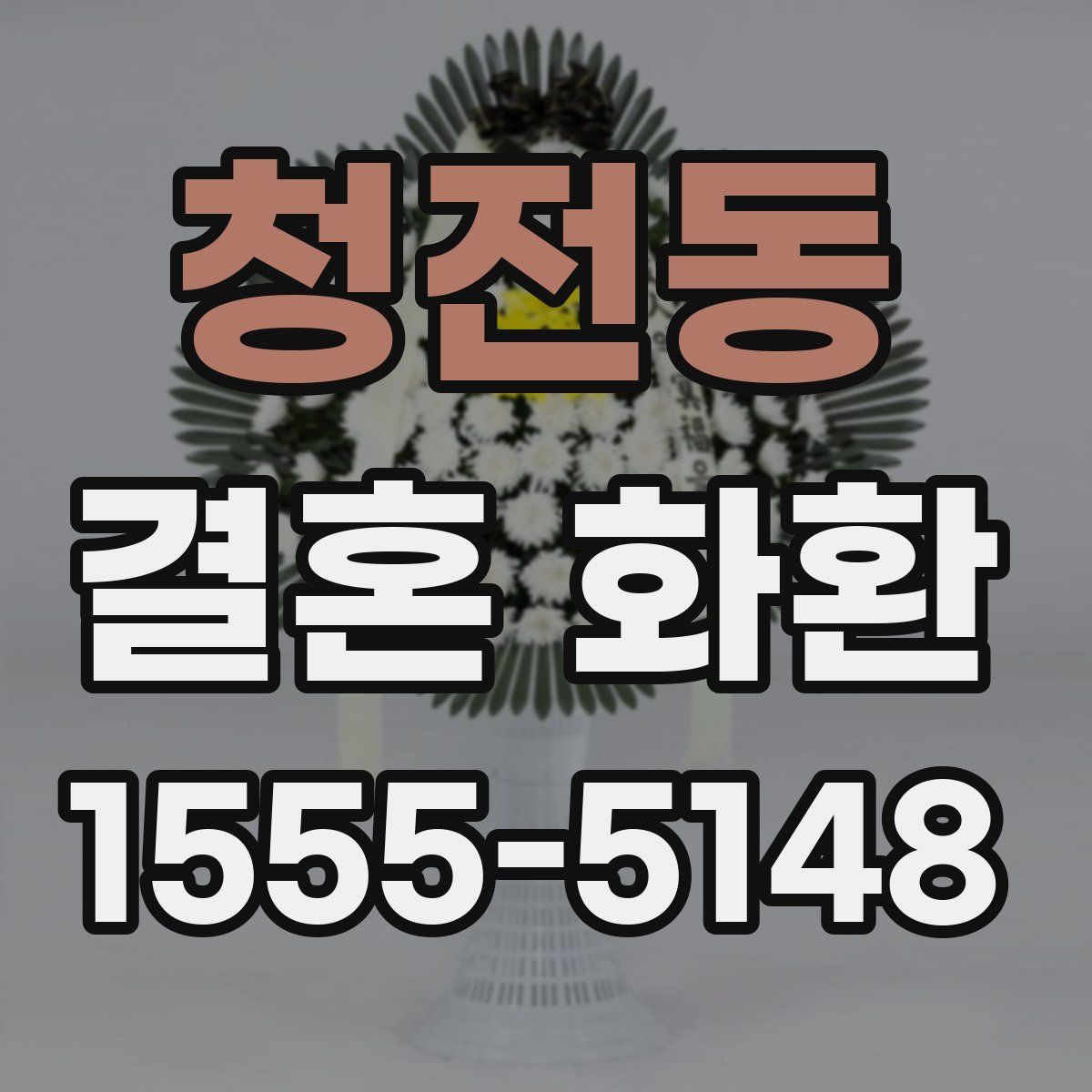 청전동 결혼 화환