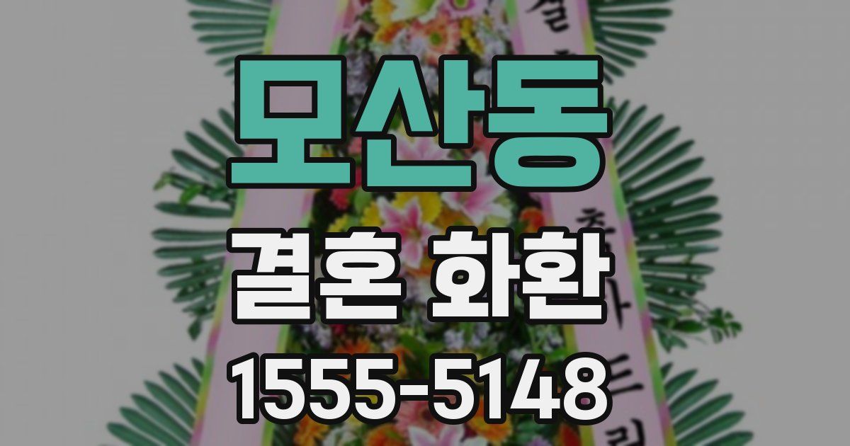 모산동 결혼 화환