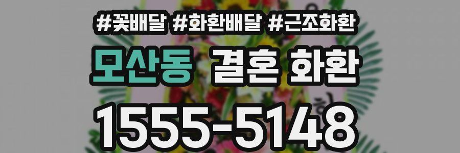 모산동 결혼 화환