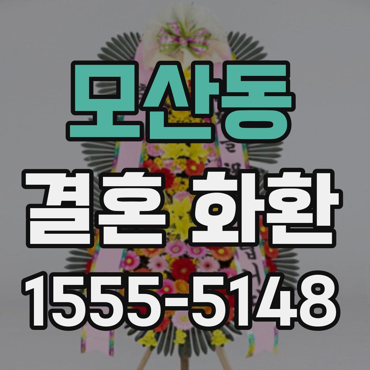 모산동 결혼 화환