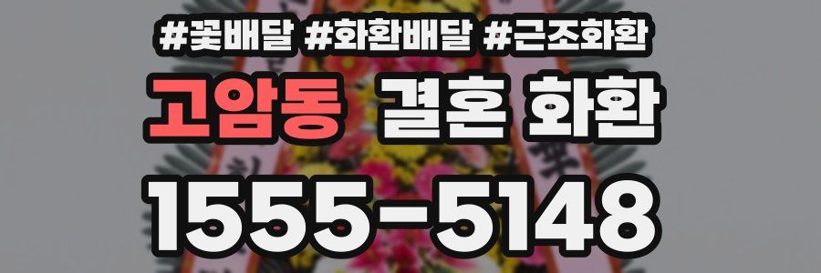 고암동 결혼 화환