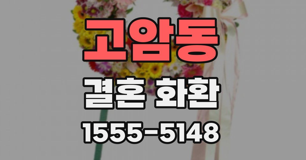 고암동 결혼 화환