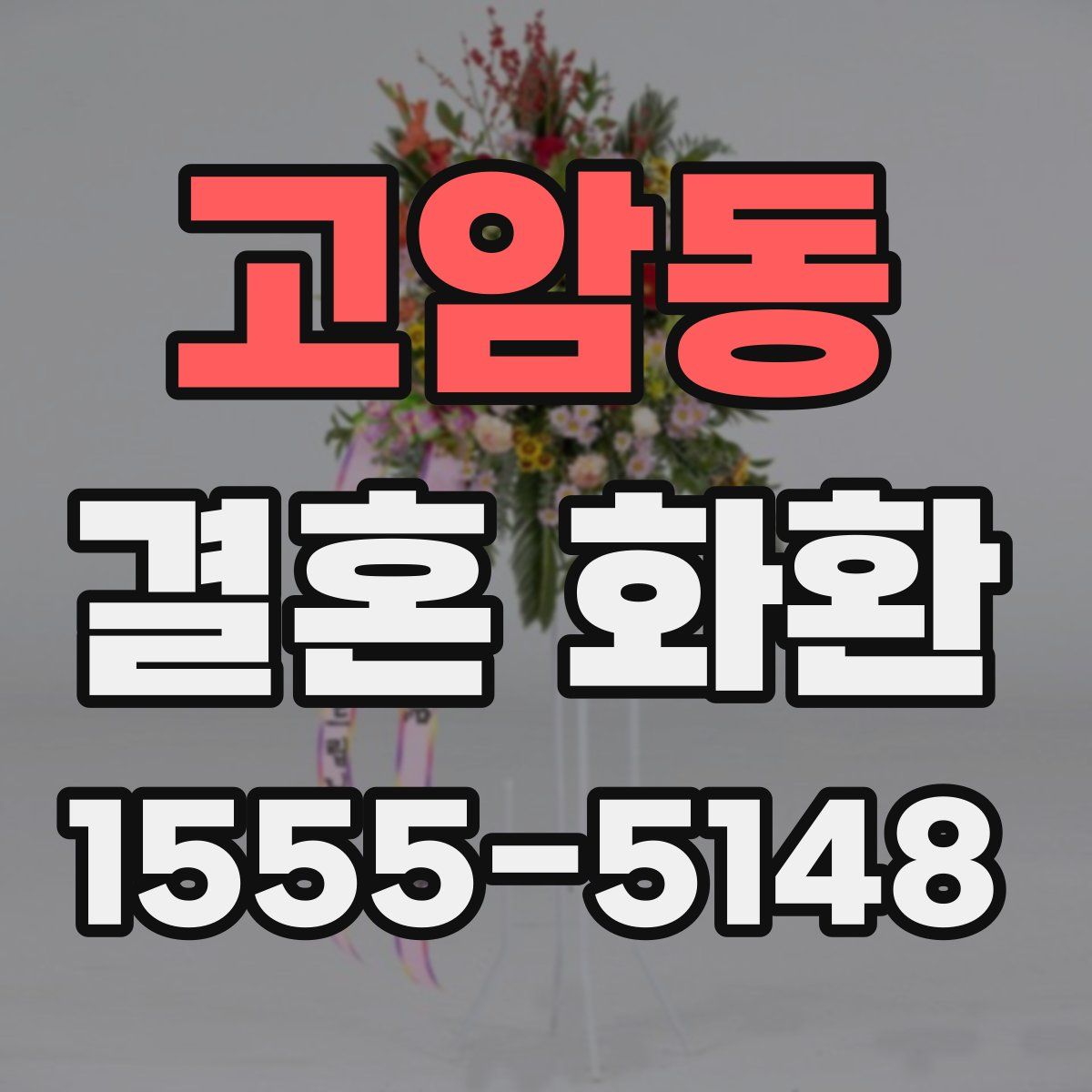 고암동 결혼 화환