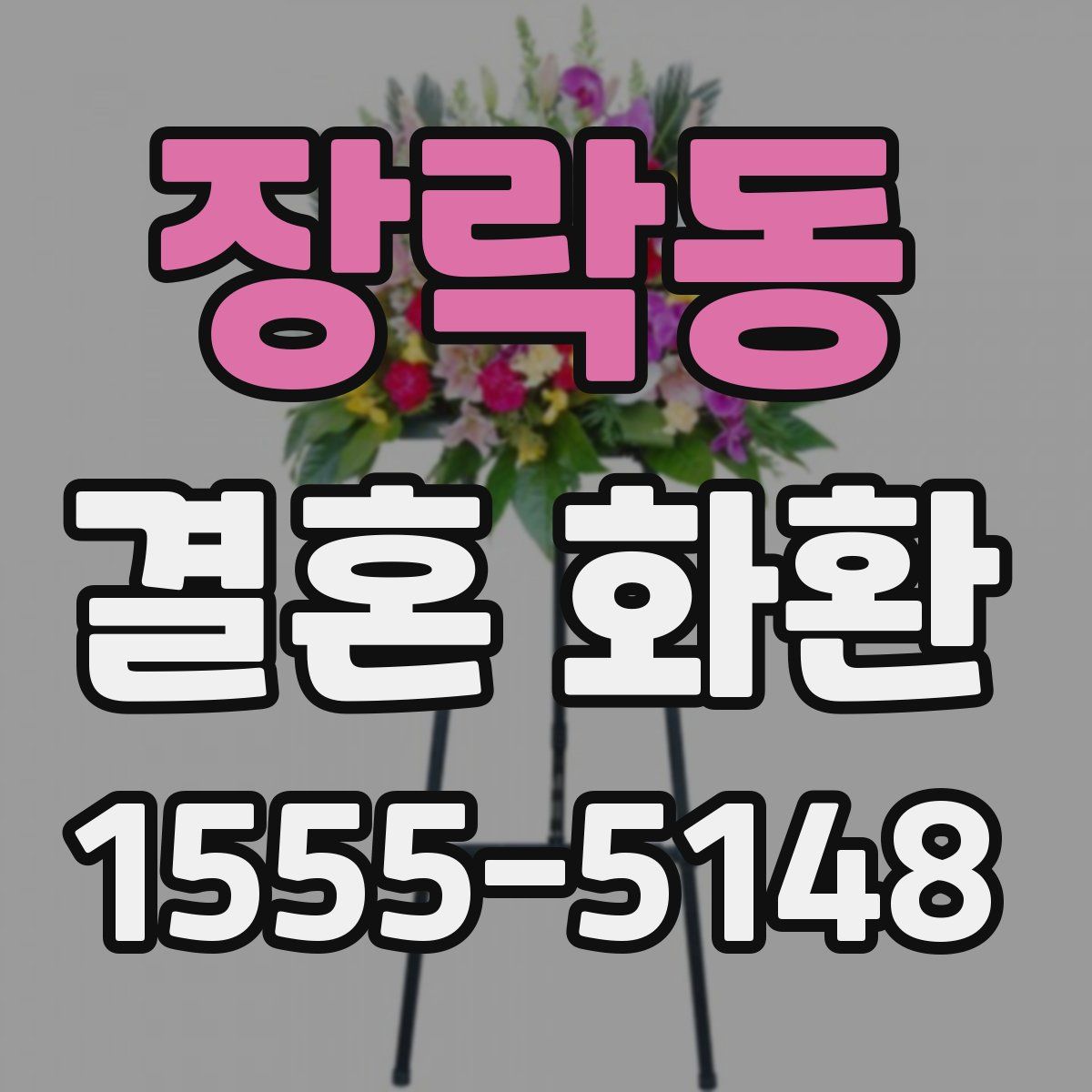 장락동 결혼 화환