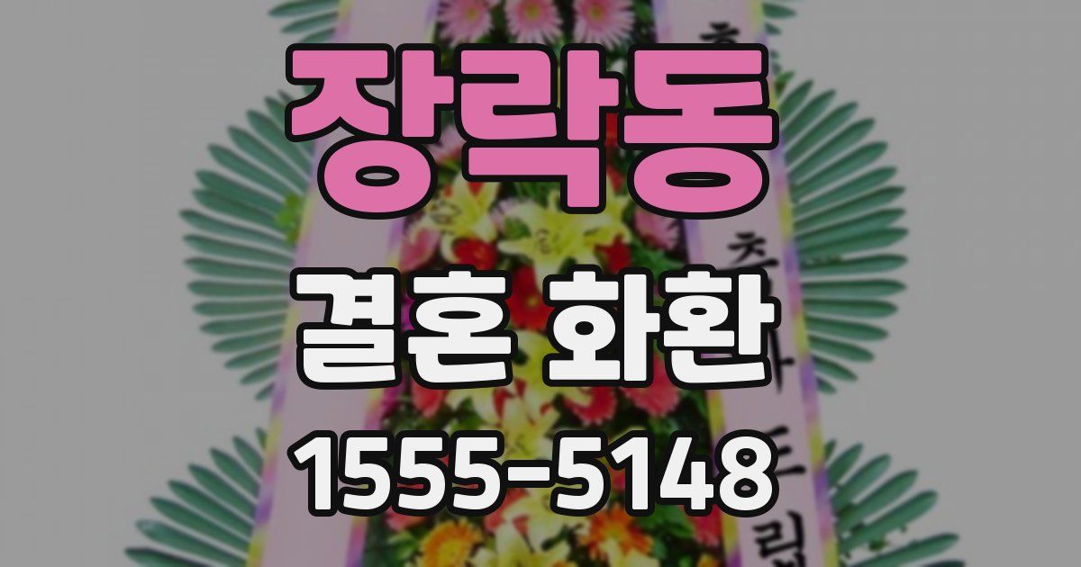장락동 결혼 화환