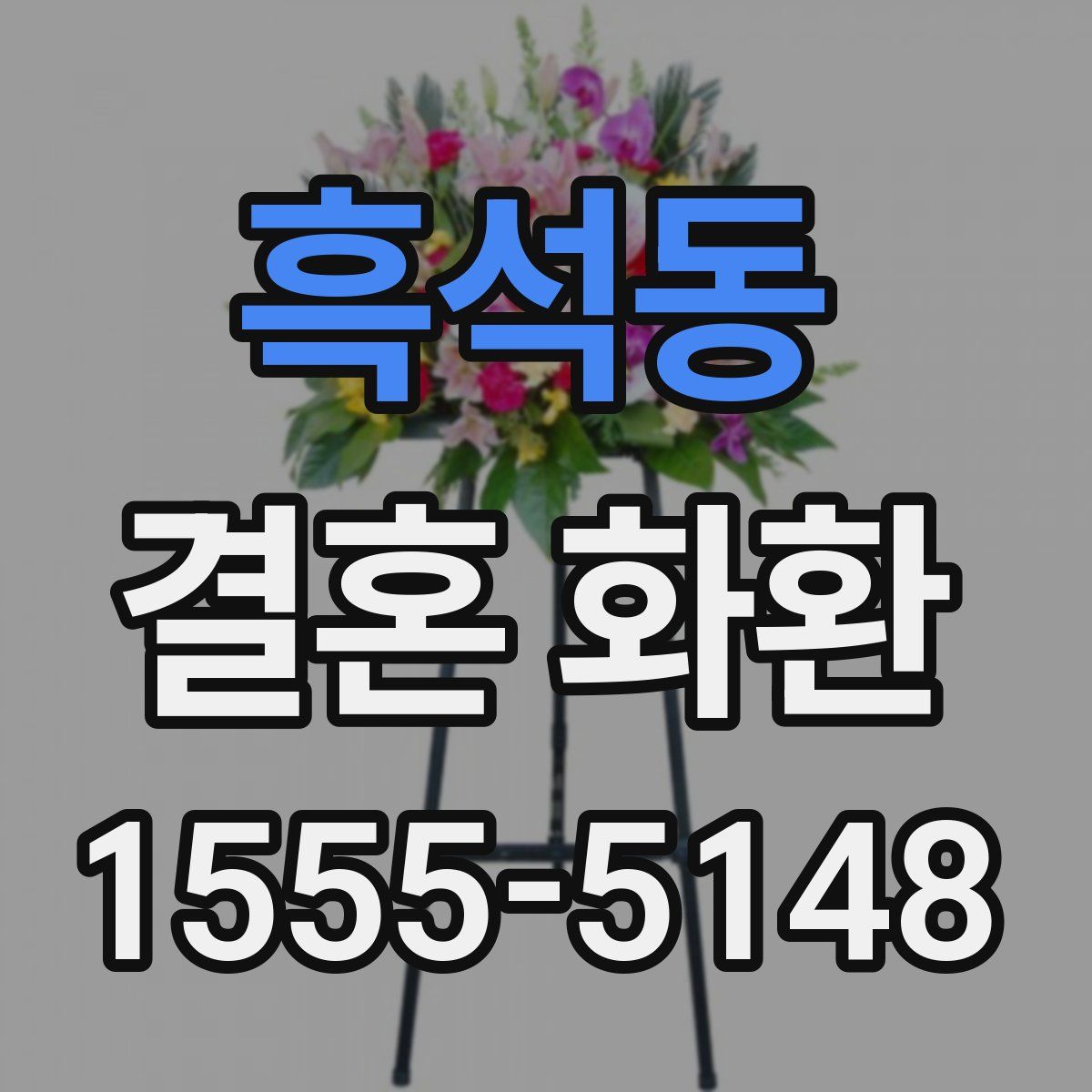 흑석동 결혼 화환