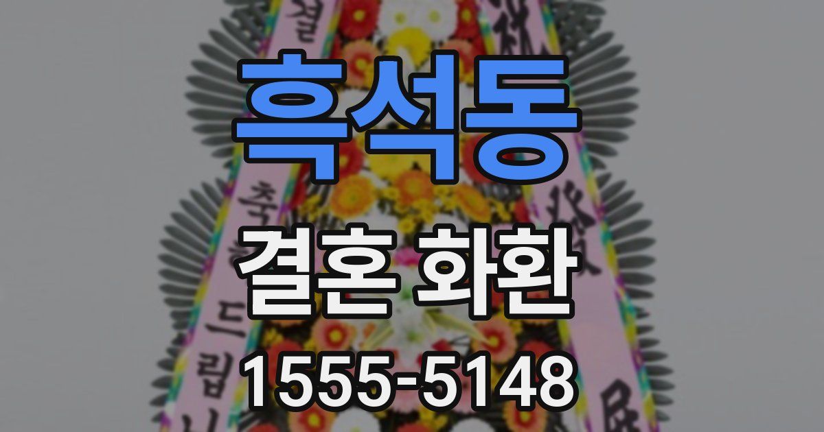 흑석동 결혼 화환