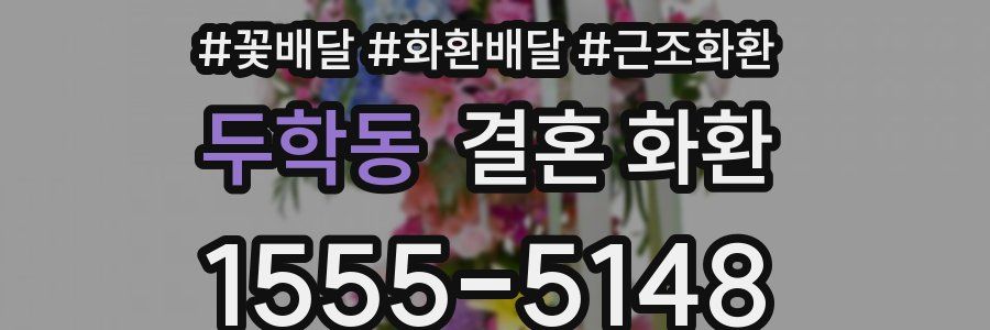 두학동 결혼 화환