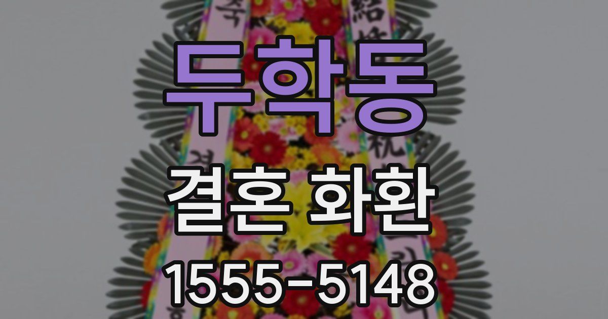 두학동 결혼 화환