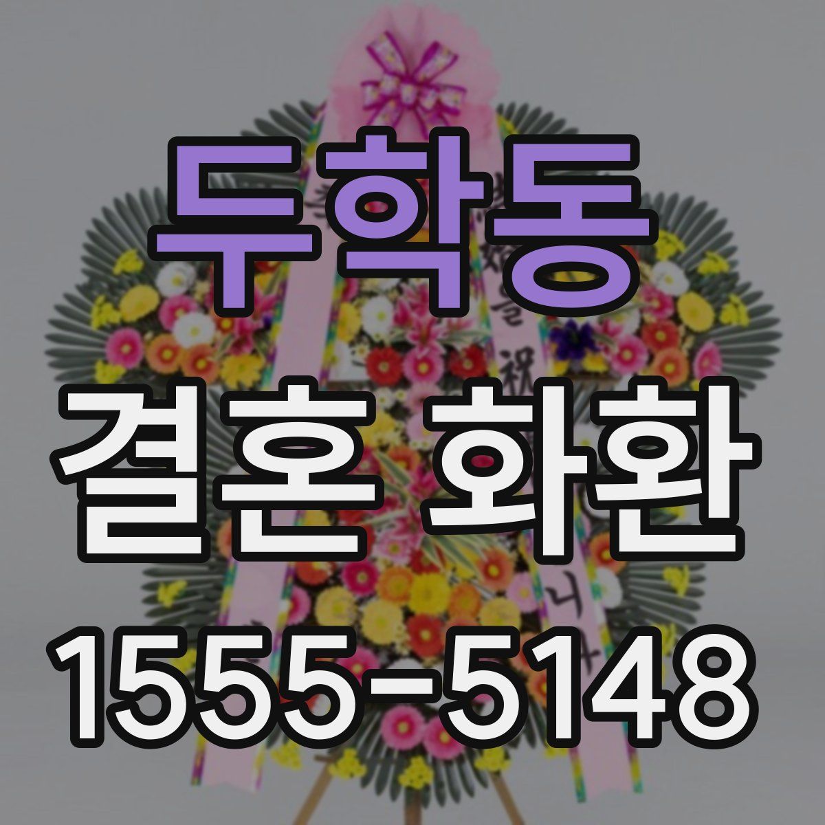 두학동 결혼 화환