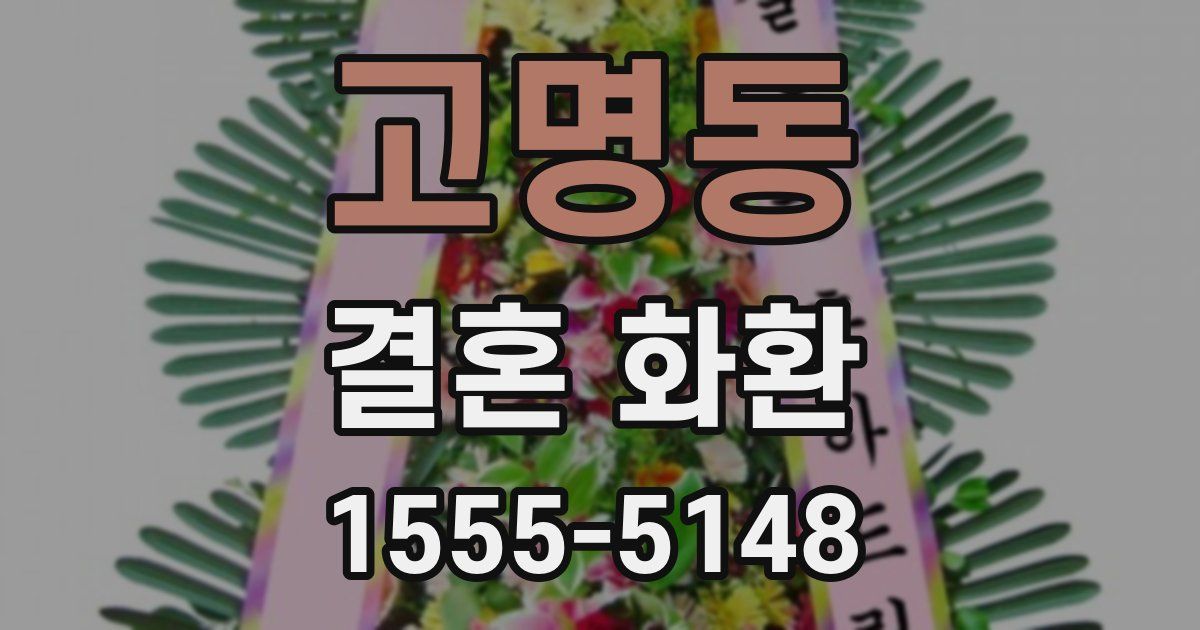 고명동 결혼 화환