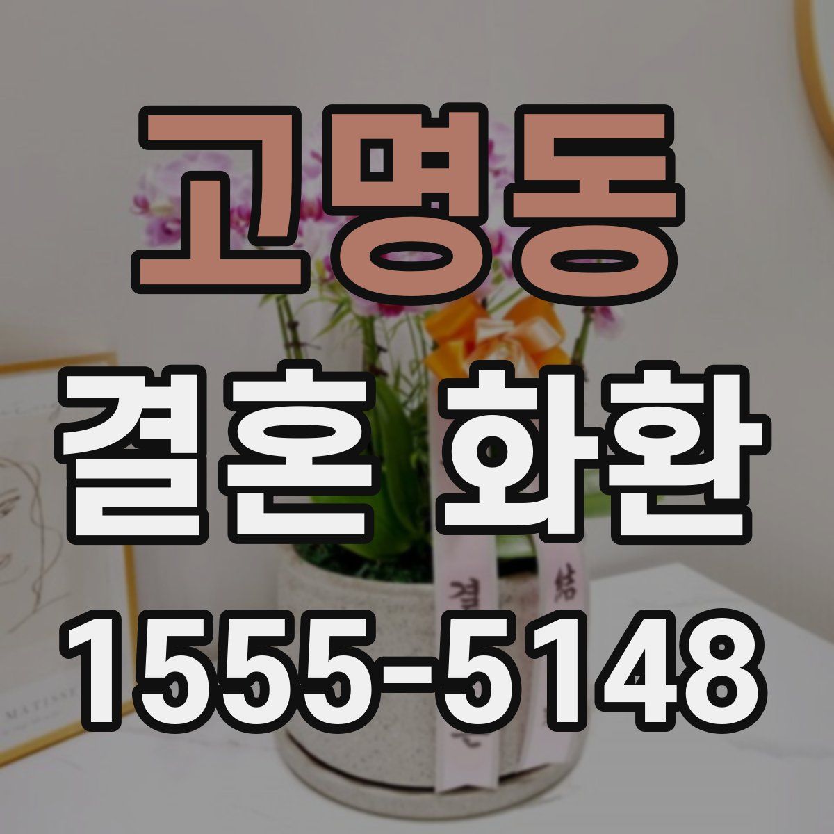 고명동 결혼 화환