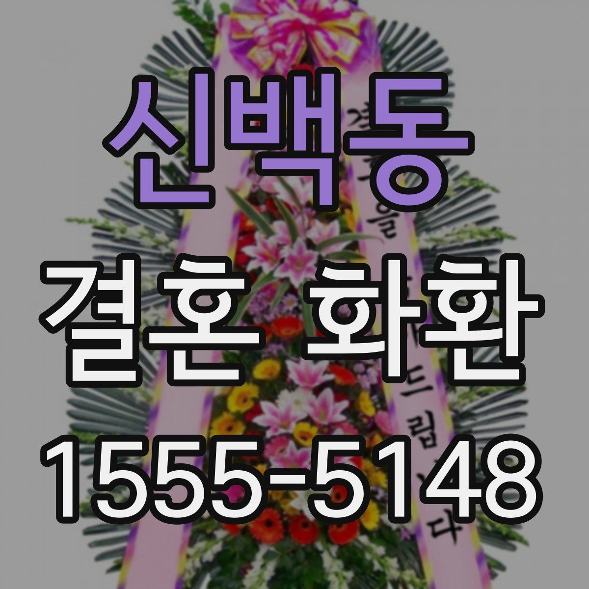 신백동 결혼 화환