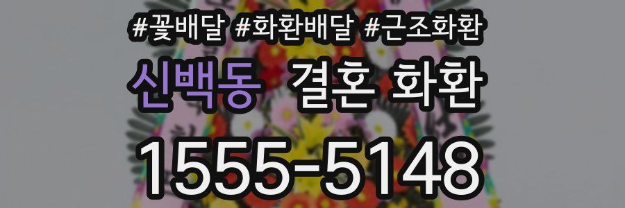신백동 결혼 화환