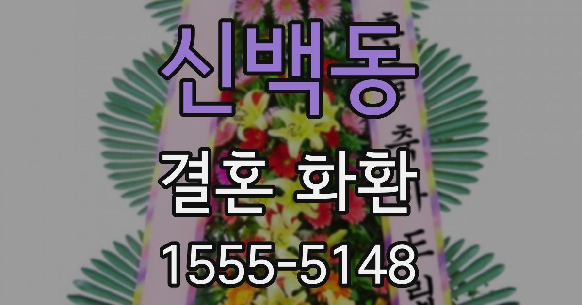 신백동 결혼 화환