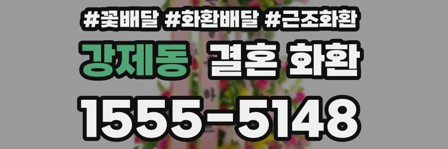 강제동 결혼 화환