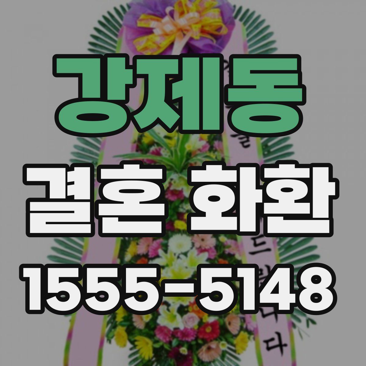 강제동 결혼 화환