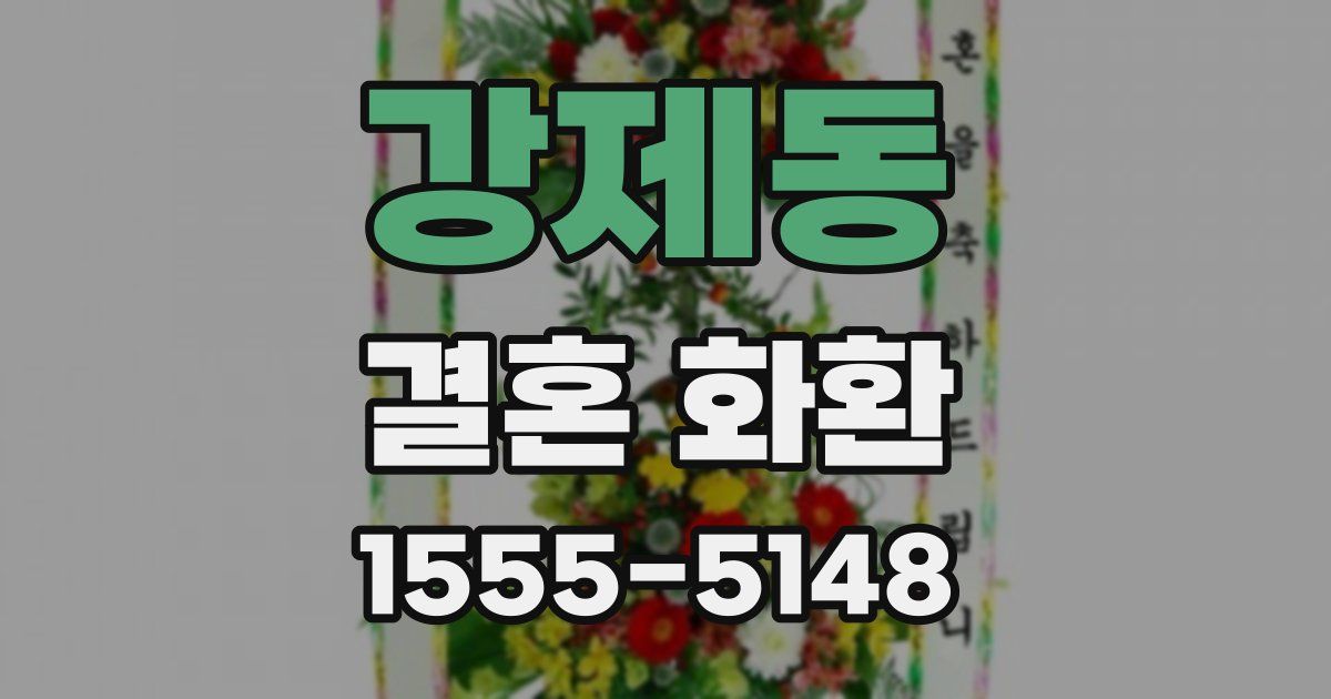 강제동 결혼 화환