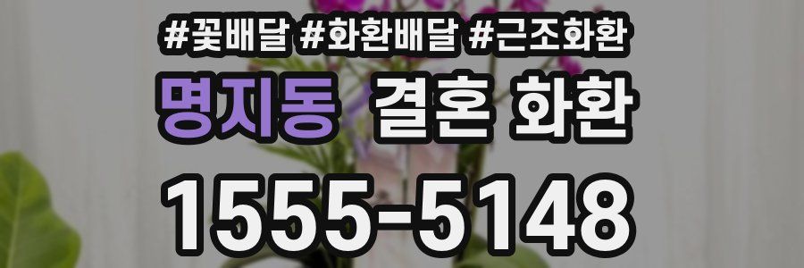 명지동 결혼 화환