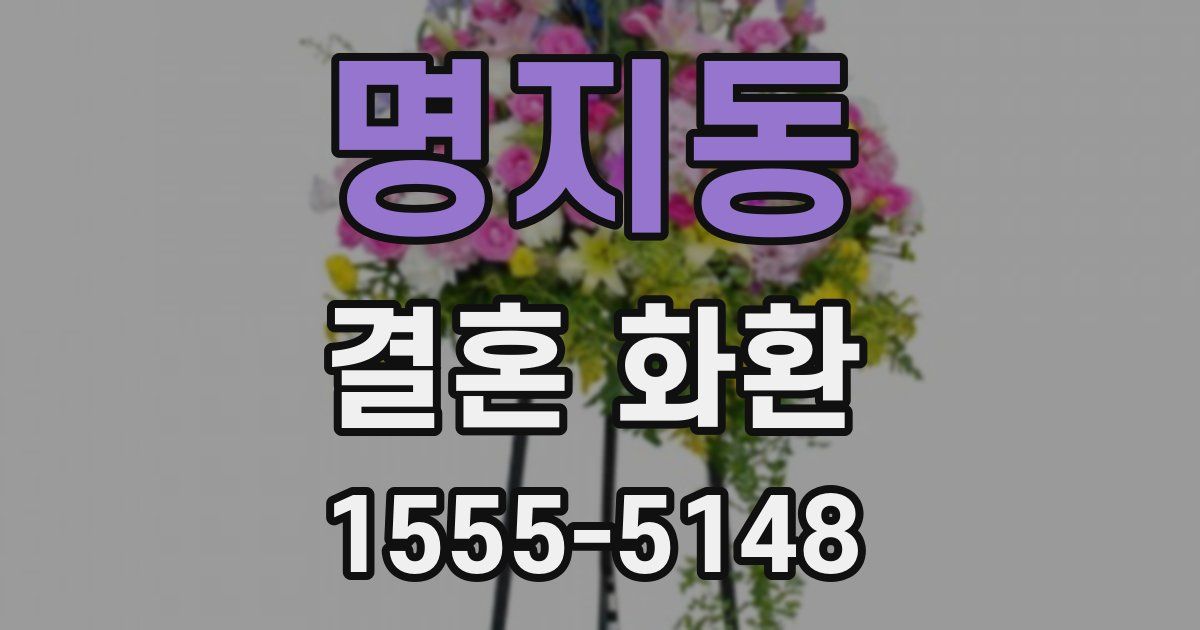 명지동 결혼 화환