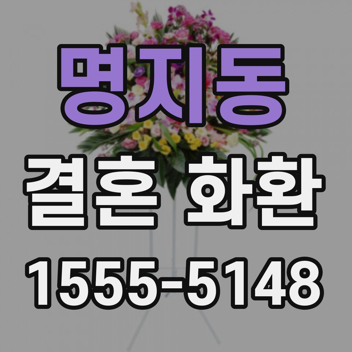 명지동 결혼 화환