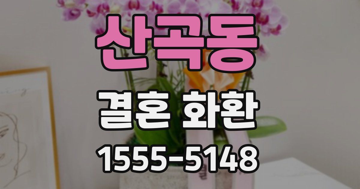 산곡동 결혼 화환
