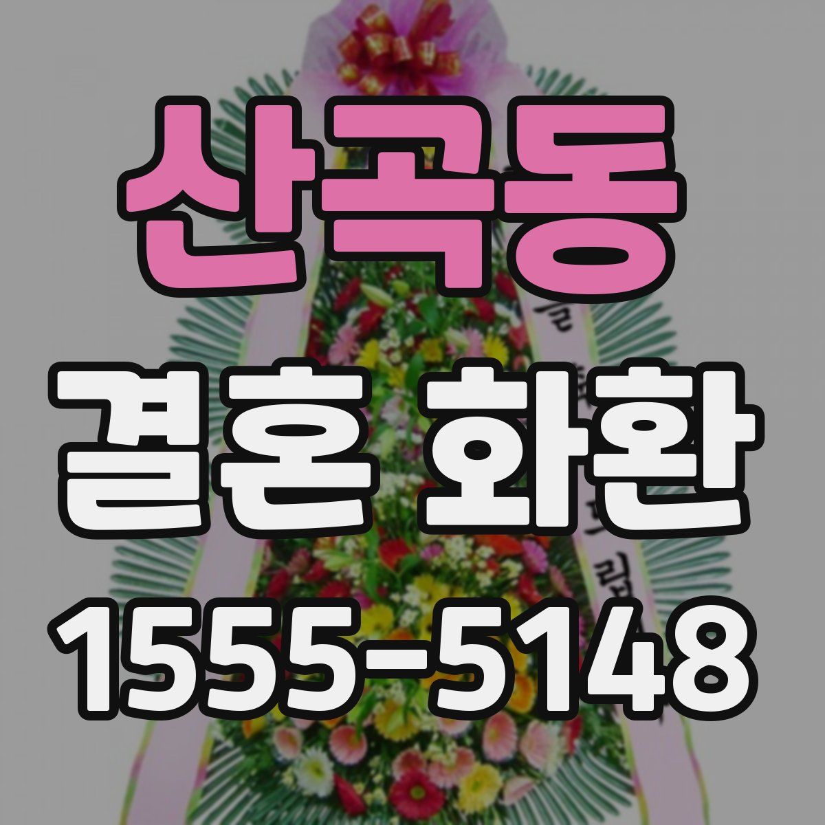 산곡동 결혼 화환