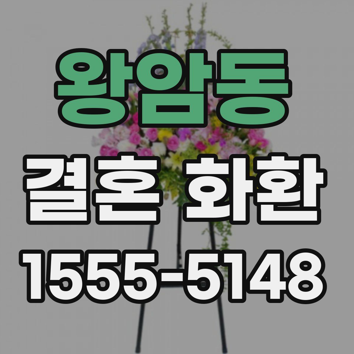왕암동 결혼 화환