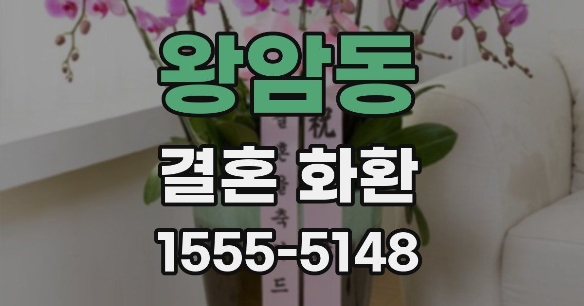 왕암동 결혼 화환