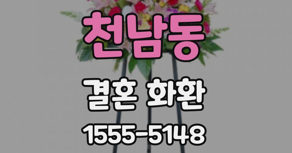 천남동 결혼 화환
