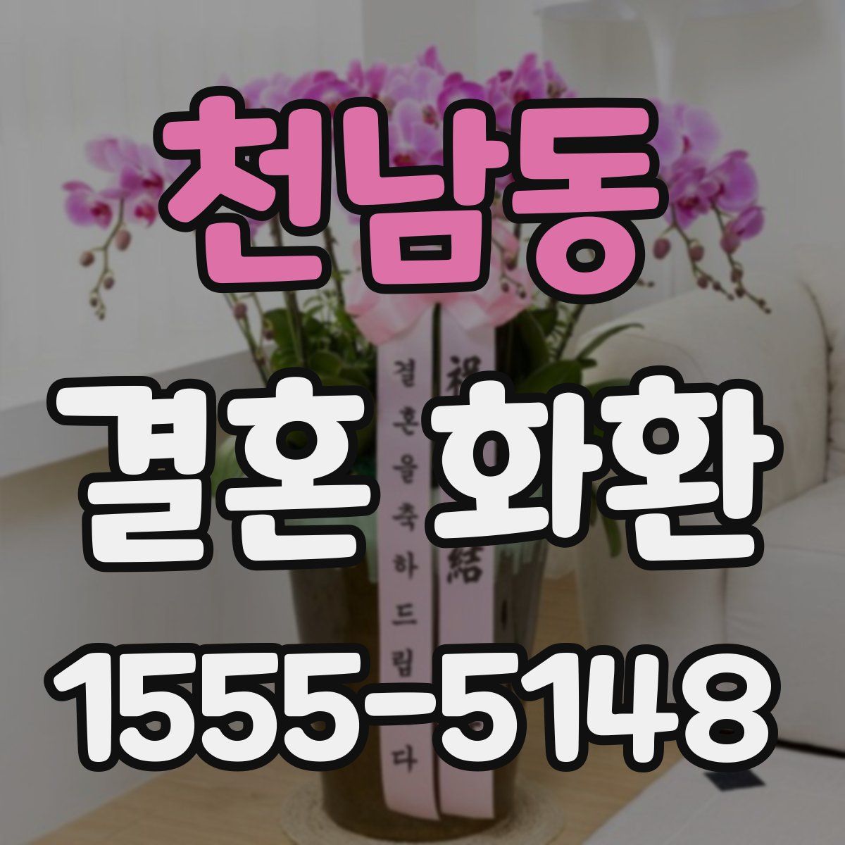 천남동 결혼 화환