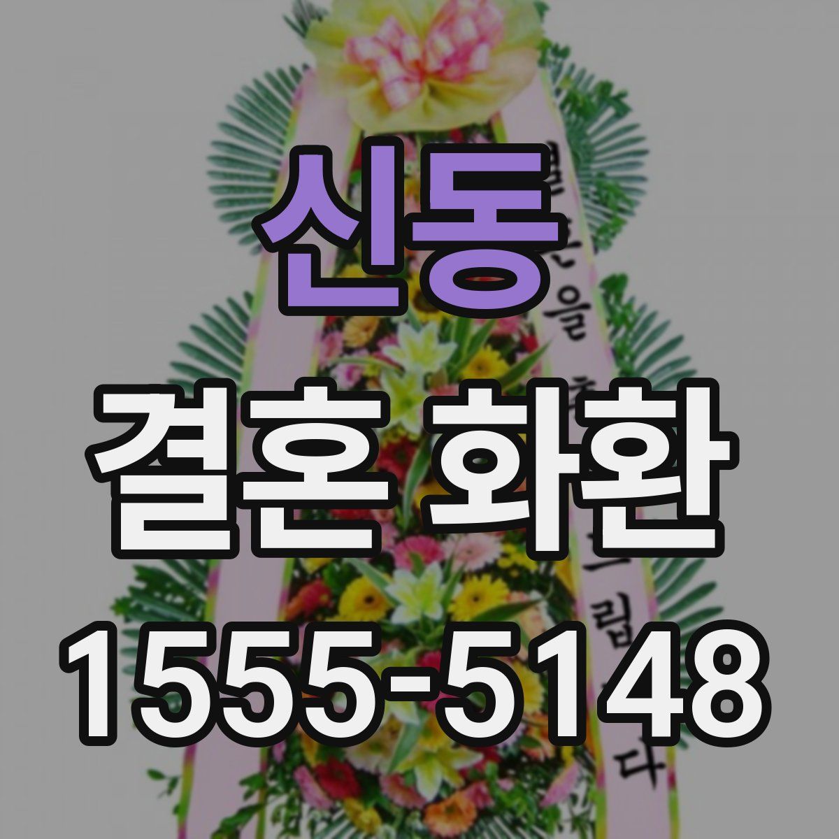 신동 결혼 화환