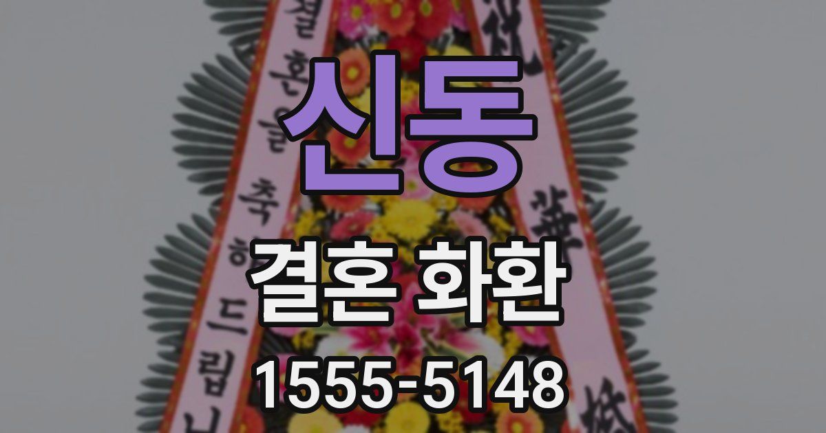신동 결혼 화환