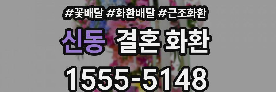 신동 결혼 화환