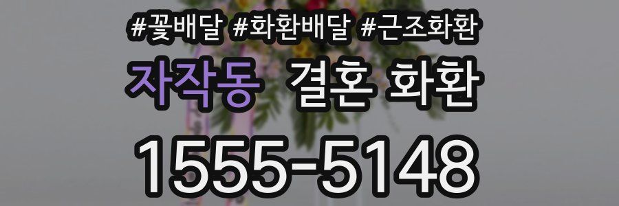 자작동 결혼 화환