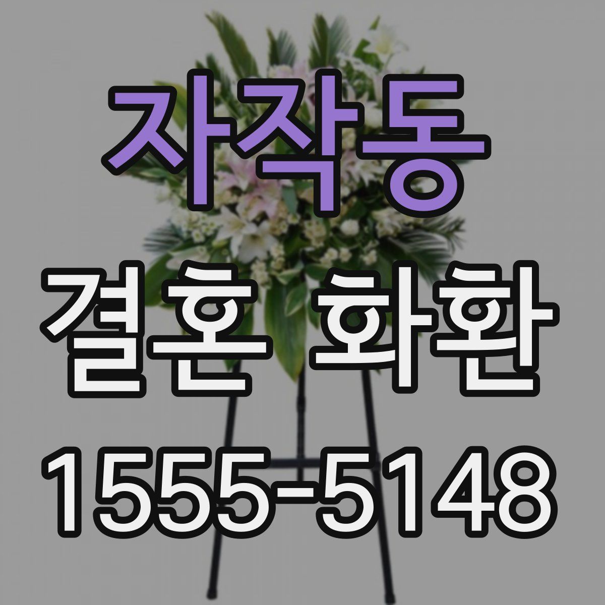 자작동 결혼 화환