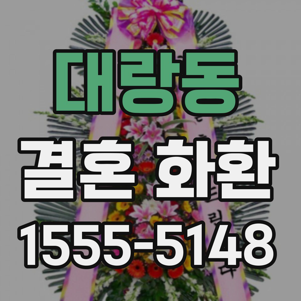 대랑동 결혼 화환