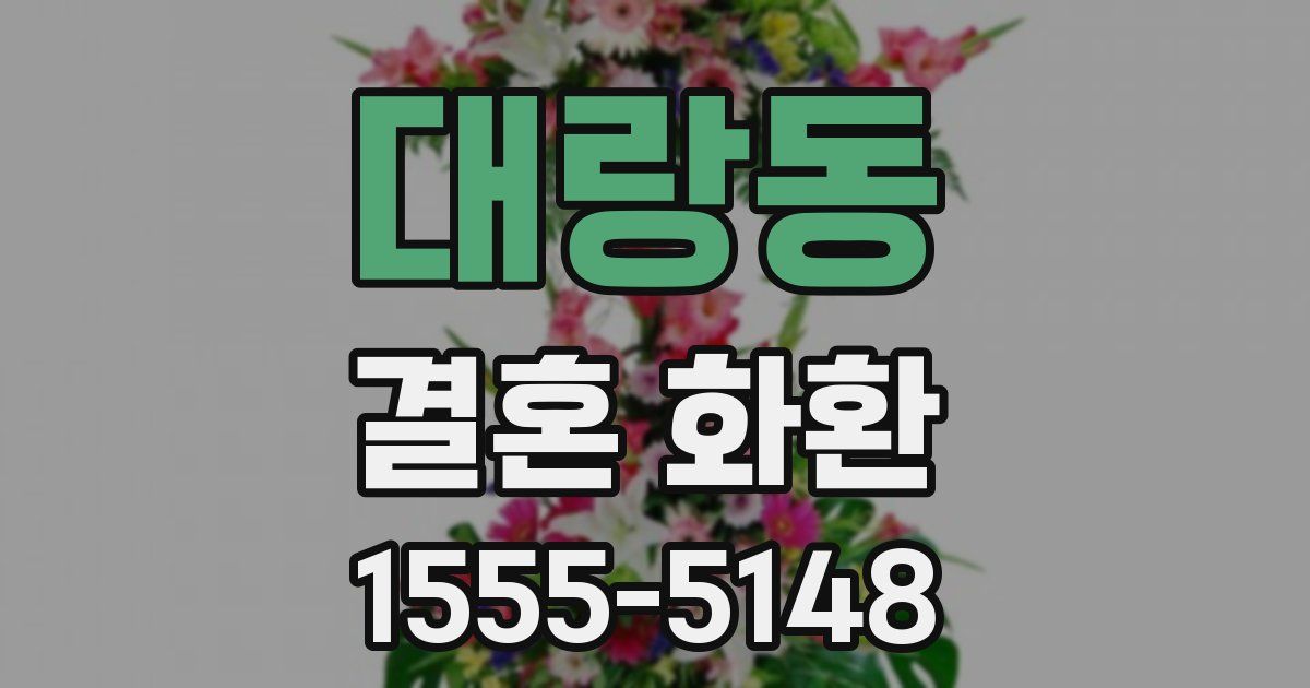 대랑동 결혼 화환