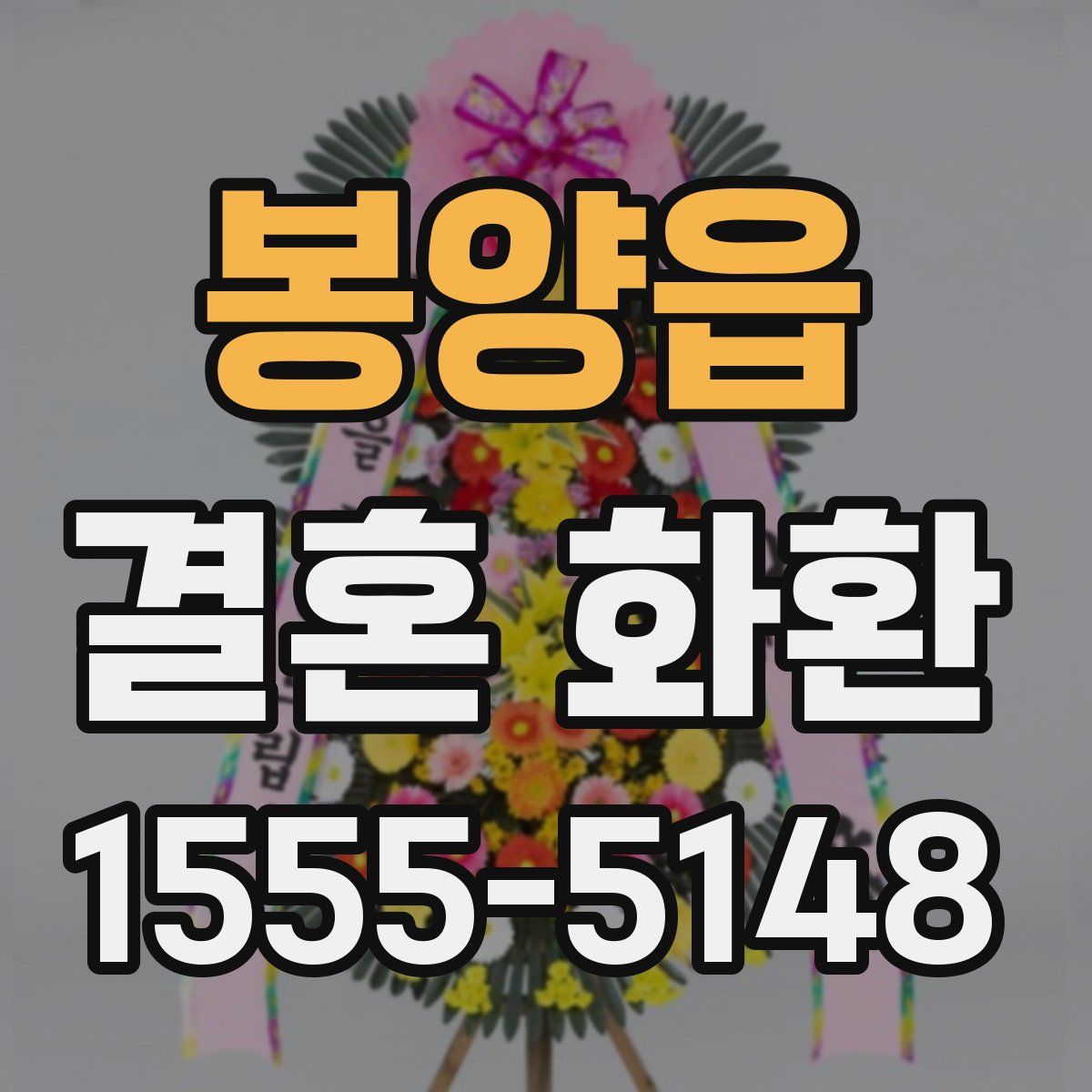 봉양읍 결혼 화환